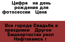 Цифра 1 на день рождения для фотосессии › Цена ­ 6 000 - Все города Свадьба и праздники » Другое   . Башкортостан респ.,Нефтекамск г.